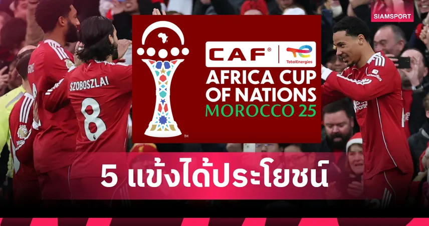 แอฟคอน 2025 เปิดเวทีแจ้งเกิด 5 แข้งพรีเมียร์ลีก ลุ้นโอกาสยึดตัวจริง  96684