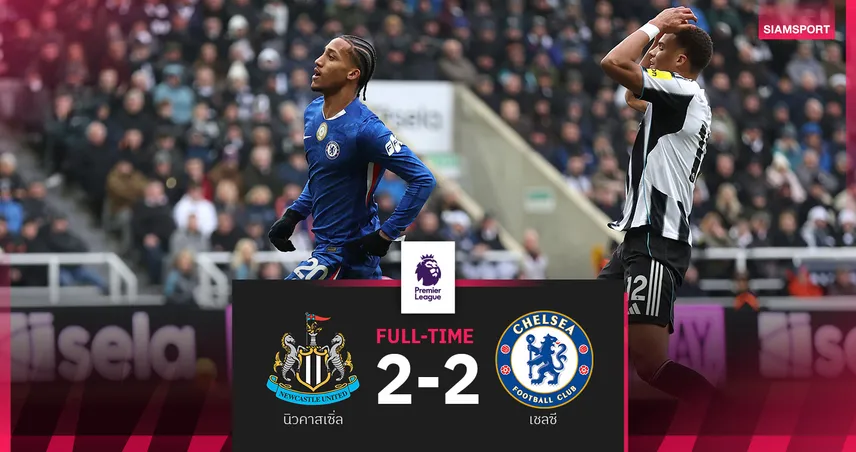 ผลบอล นิวคาสเซิ่ล 2-2 เชลซี : เปโดร ซัดกู้ชีพ! สิงห์บลูส์ไล่เจ๊าสาลิกาเดือด 