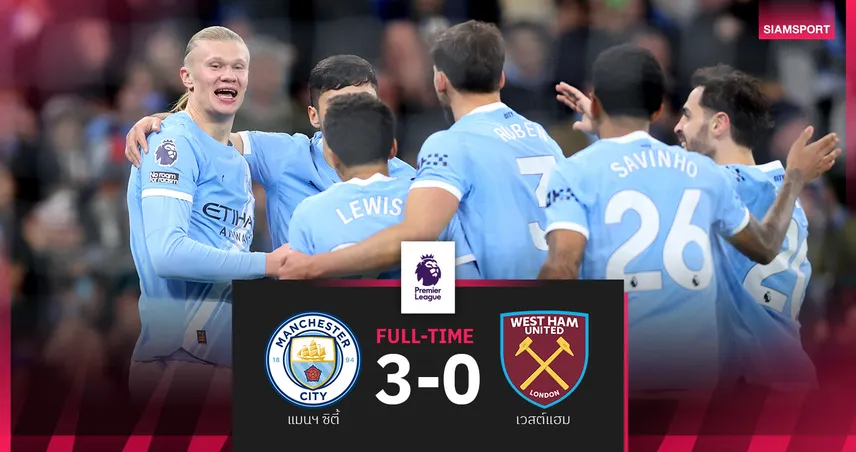 ผลบอล แมนซิตี้ 3-0 เวสต์แฮม  ฮาลันด์ ยิ่ง 2 จ่าย 1! ส่งเรือใบขยับขึ้นจ่าฝูง  96690