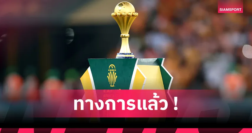 พลิกโฉมฟุตบอลแอฟริกา! AFCON เปลี่ยนจัดทุก 4 ปี เริ่ม 2028