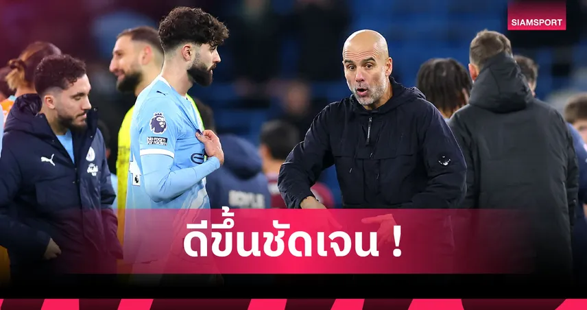 แมนซิตี้ 3-0 เวสต์แฮม : เห็นชัดเจน! เป๊ป กวาร์ดิโอล่า ปลื้มเกมรับเรือใบแกร่งขึ้น 