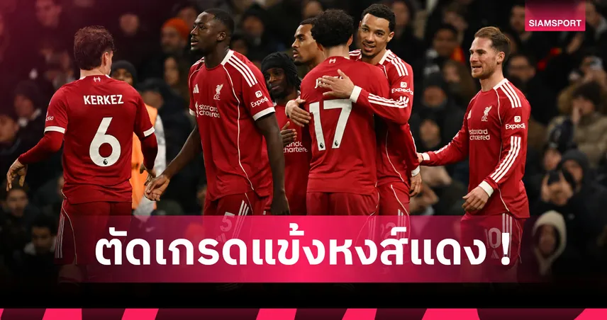 สเปอร์ส 1-2 ลิเวอร์พูล : เวียร์ตซ์ แจ่ม! ตัดเกรดแข้งหงส์แดงเกมบุกเชือดไก่ 