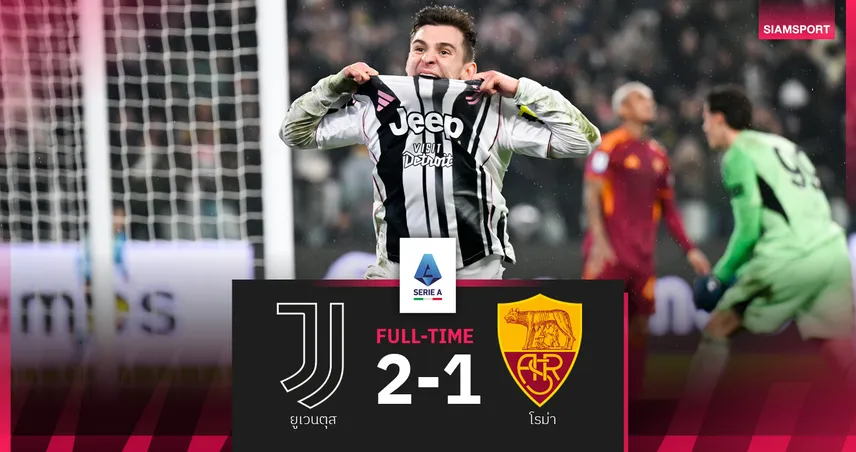 ผลบอล ยูเวนตุส 2-1 โรม่า : ม้าลาย ขอเอี่ยวลุ้นแชมป์! สอย หมาป่า ตามจ่าฝูงแค่ 4 แต้ม