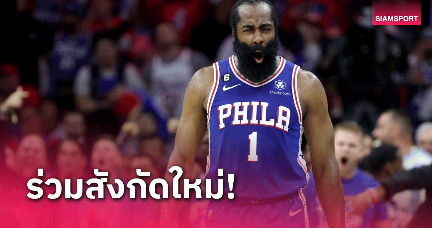 ฟิลาเดลเฟีย เซเวนตี้ซิกเซอร์ส  ปล่อยเจมส์ ฮาร์เด้น ย้ายร่วมทัพ แอลเอ คลิปเปอร์ส 