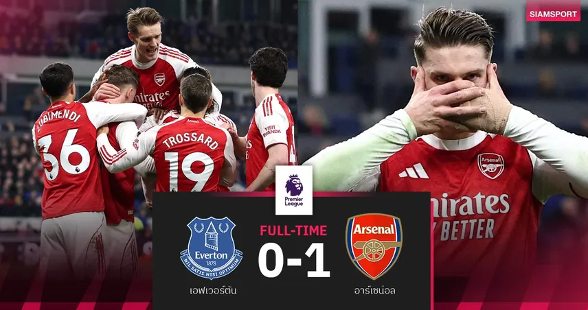 ผลบอล เอฟเวอร์ตัน 0-1 อาร์เซน่อล| โยเคเรสซัดชัย! ปืนทวงบัลลังก์จ่าฝูง