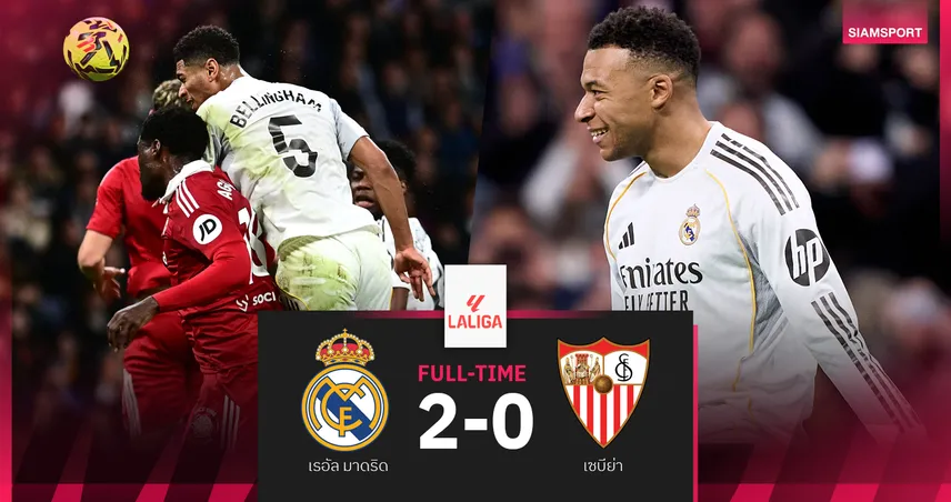 ผลบอล เรอัล มาดริด 2-0 เซบีย่า : ราชันฉลองชัยส่งท้ายปี! เก็บสามแต้มจี้กดดันจ่าฝูง บาร์ซ่า  96701
