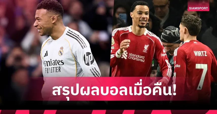 สรุปผลบอล (20 ธ.ค. 68) : แมนซิตี้-อาร์เซน่อล ไม่พลาด,ลิเวอร์พูล เชือด สเปอร์ส,เรอัล มาดริด ทุบนิ่ม 96703