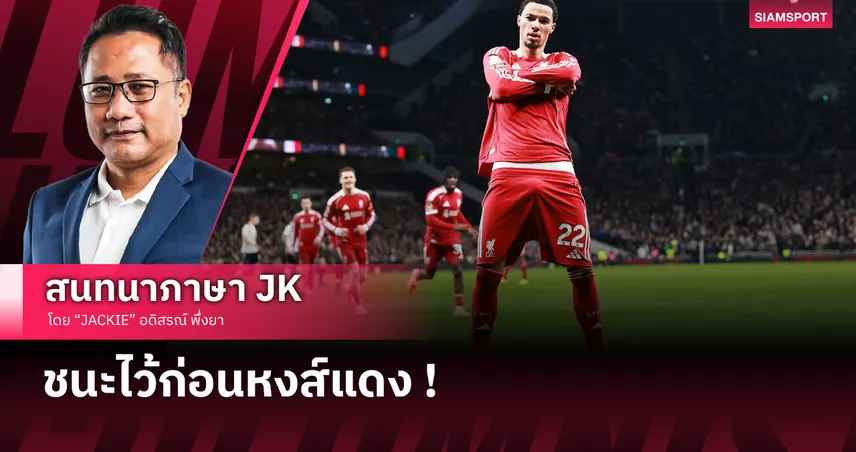 ลมแทบจับ! เจาะหลังเกม ลิเวอร์พูล ไล่เบียด สเปอร์ส 9 คนสุดเหนื่อย