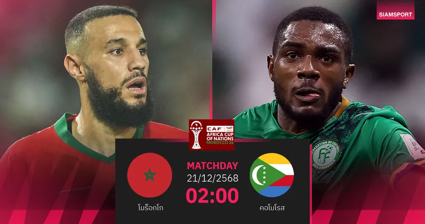 วิเคราะห์บอล โมร็อกโก vs คอโมโรส 21 ธ.ค. 68 : เจ้าภาพเปิดฉากล่าแชมป์แอฟคอน 96707