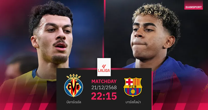 วิเคราะห์บอล บียาร์เรอัล vs บาร์เซโลน่า 21 ธ.ค. 68 : บิ๊กแมตช์วัดคมจ่าฝูง 96708