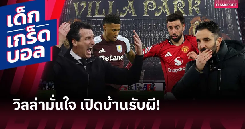 เกร็ดก่อนเกม แอสตัน วิลล่า พบ แมนยู - เจ้าถิ่นโหด! ผีข่ม!