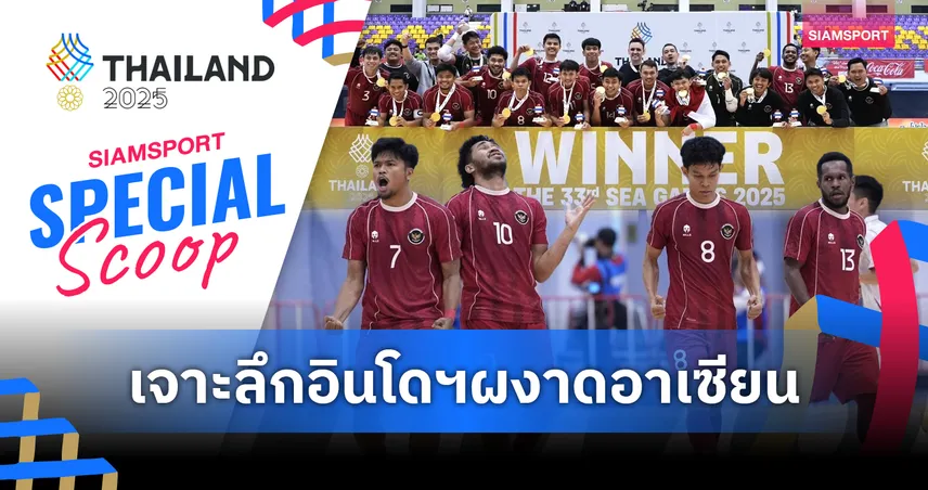 เจาะลึก 3 เหตุผล ฟุตซอลอินโดนีเซีย ถล่ม ไทย คว้าทองซีเกมส์ 2025