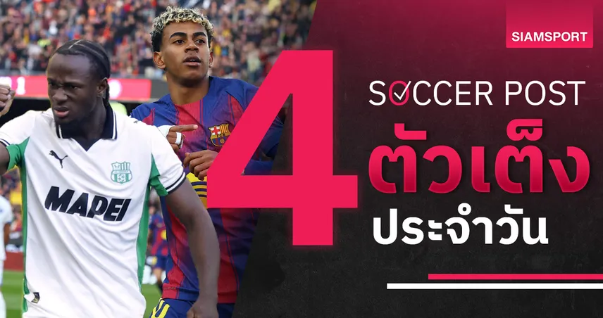 ชี้ 4 ตัวเต็งบอลน่าเชียร์ 21 ธ.ค. 68 : ทีเด็ดบอลวันนี้ ซาสซูโอโล่แรง, บาร์ซ่าลุ้นเฮ 96714