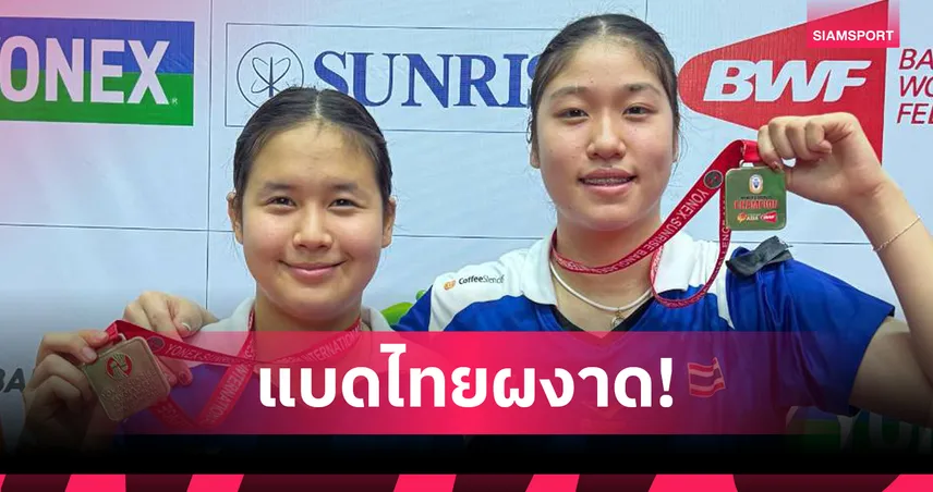 พัทธรินทร์-ศาริสา ผงาดแชมป์หญิงคู่แบดมินตัน บังคลาเทศ อินเตอร์เนชั่นแนล 2025  96717