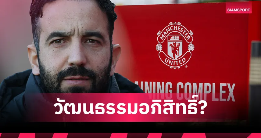 อภิสิทธิ์เด็กปั้น? สื่อแฉ รูเบน อโมริม เดินหน้ารื้อระบบอะคาเดมี่แมนยู 96721