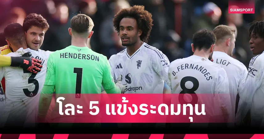 อโมริม ล้างบางแมนยู! เล็งโละ 5 แข้งดังระดมทุนล่ามิดฟิลด์เป้าหมายม.ค.นี้   96722