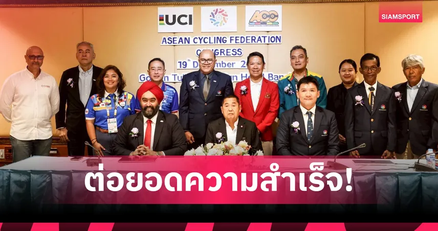 เสธ.หมึก ชี้จักรยานไทยแกร่ง คว้าเจ้าเหรียญทองซีเกมส์ 33 อาเซียนไฟเขียวจัดแข่งซีรีส์ 96727