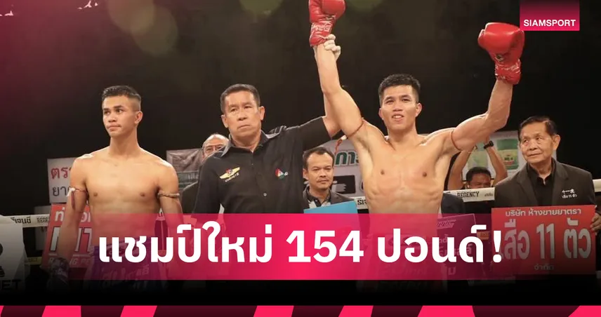 เฟอร์รารี่ เฉือน เฮอร์คิวลิส ชนะไม่เอกฉันท์ ซิวแชมป์มวยไทย 7 สี 96728