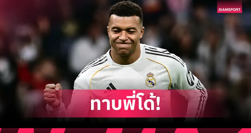 เอ็มบัปเป้ แรงไม่หยุด! ยิงทาบสถิติ โรนัลโด้ 59 ประตูต่อปีปฏิทินกับ เรอัล มาดริด