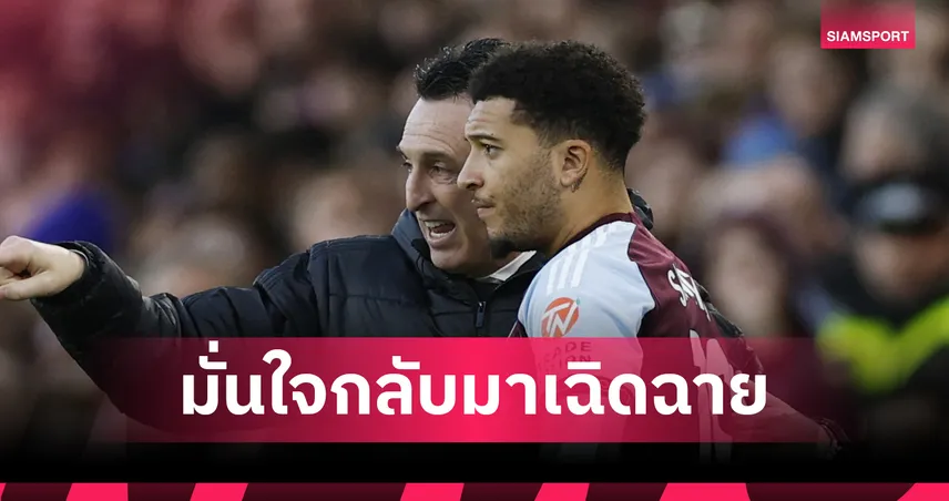 ขอปั้นเอง! เอเมรี่ มั่นใจ ซานโช่ ของจริง เตรียมระเบิดฟอร์มครึ่งหลังซีซั่น  96730