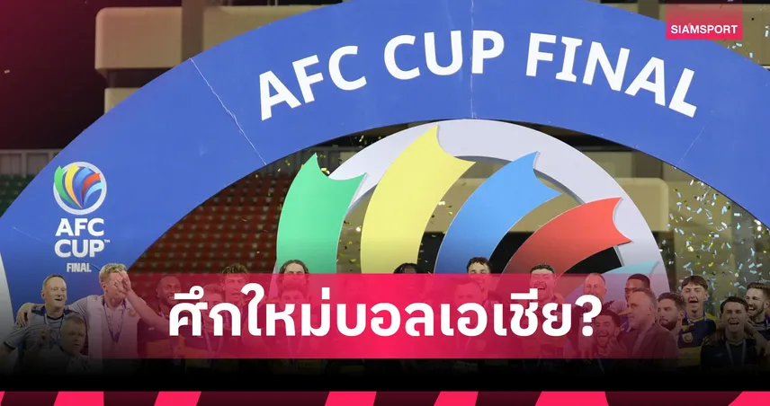 เอเอฟซี ไฟเขียว! เตรียมเปิดตัว เนชันส์ ลีก ยกระดับฟุตบอลเอเชีย  96731