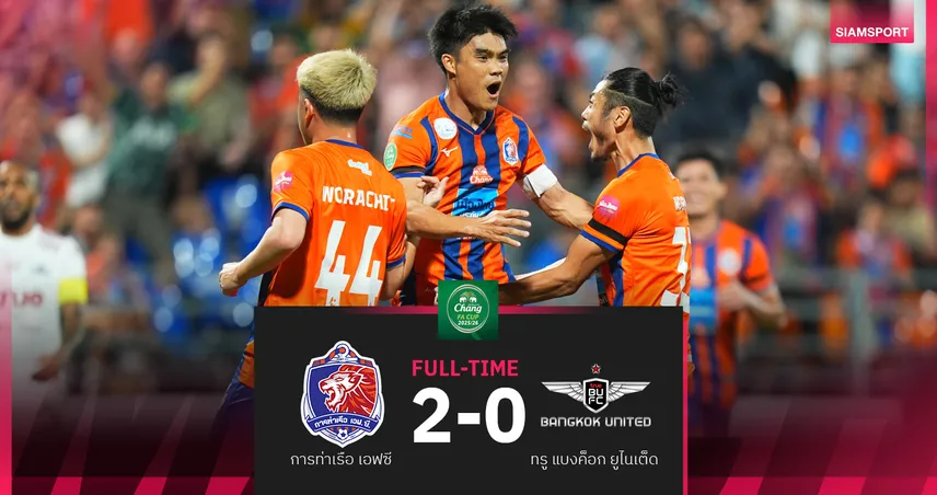 การท่าเรือ ทุบ ทรู แบงค็อก ยูไนเต็ด 2-0 ลอยลำ16ทีม ช้าง เอฟเอ คัพ 96733