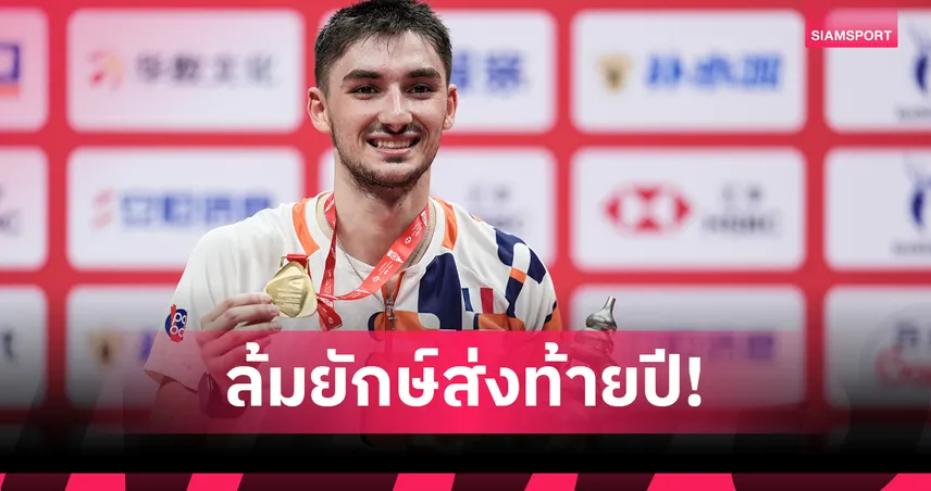 โปปอฟ โค่นมือ 1 โลกเจ้าถิ่น สร้างประวัติศาสตร์คว้าแชมป์แบดมินตัน เวิลด์ทัวร์ ไฟนอลส์ 96734