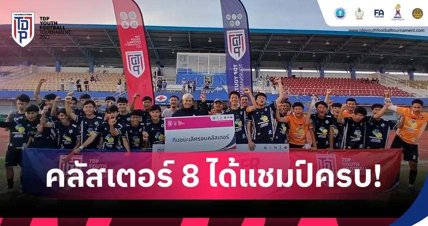 PSU สุราษฎร์ธานี ซิตี้ คว้าแชมป์ U13 คลัสเตอร์ 8 ศึก TDP Youth 2025 96735