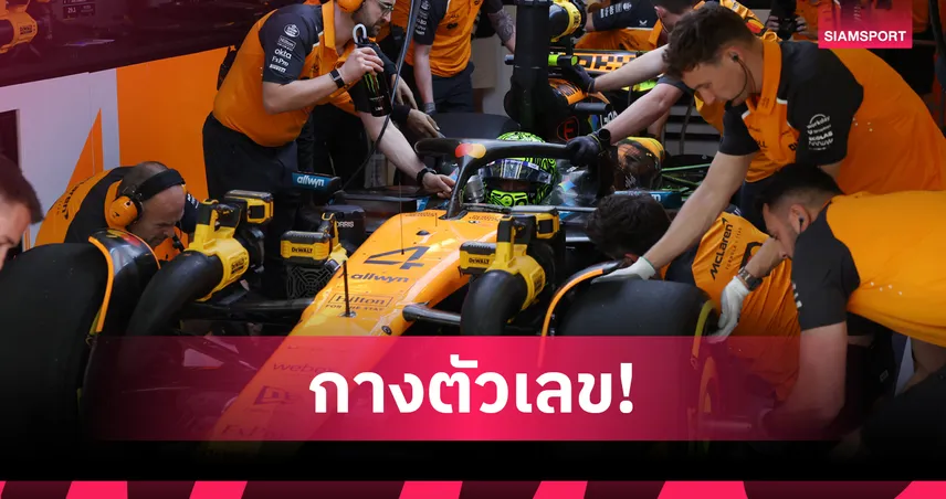 เผยค่าธรรมเนียมเข้าร่วม F1 2026 แต่ละทีมต้องควักเท่าไหร่!  96736
