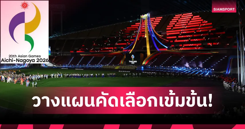 กกท.ต่อยอดซีเกมส์ ลุยเอเชียนเกมส์ 2026 ลดจำนวนนักกีฬา เน้นคุณภาพ  96738