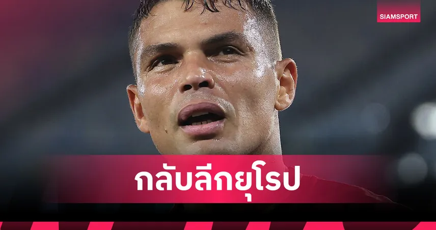 41ยังแจ๋ว!ติอาโก้ ซิลวา คืนลีกยุโรปเซ็นสัญญากับ ปอร์โต้   96741