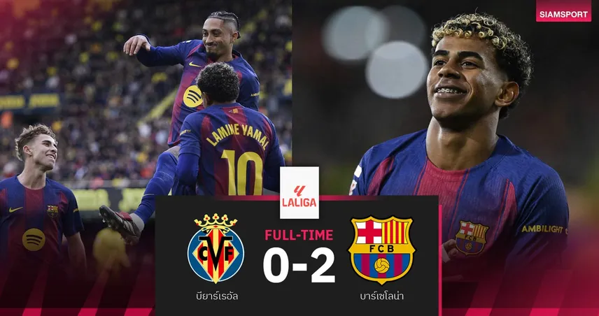 ผลบอล บียาร์เรอัล 0-2 บาร์เซโลน่า| บาร์ซ่า แรงส่งท้ายปียืดฝูงทิ้งชุดขาว 4 แต้ม 96746