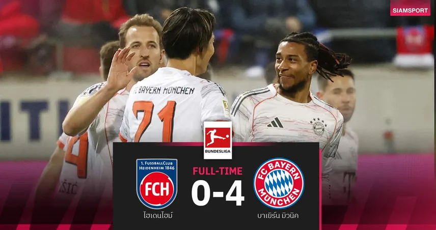 ผลบอล ไฮเดนไฮม์ 0-4 บาเยิร์น| เสือใต้บุกต้อนนำฝูงโด่งส่งท้ายปี 96748