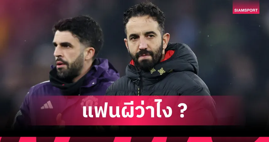 แอสตัน วิลล่า2-1แมนยู!อโมริม ลั่นผีเหนือกว่าไม่ควรแพ้,เชื่อ บรูโน่ เจ็บไม่หนัก 96752