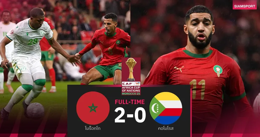 ผลบอล โมร็อกโก 2-0 คอโมโรส: เจ้าภาพเปิดหัวแจ่ม! ศึก AFCON 2025 96753