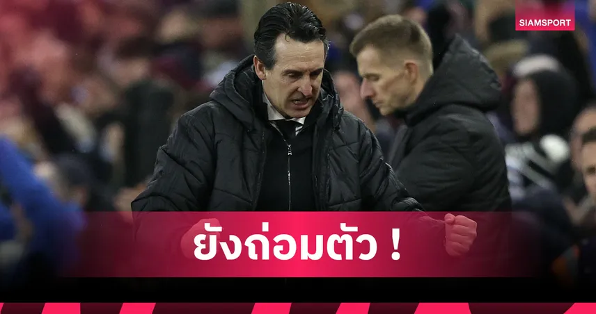 แอสตัน วิลล่า2-1แมนยู! เอเมรี่ แฮปปี้ฟอร์ม โรเจอร์ส,ปัดสิงห์ผงาดมีโอกาสซิวแชมป์ 96755