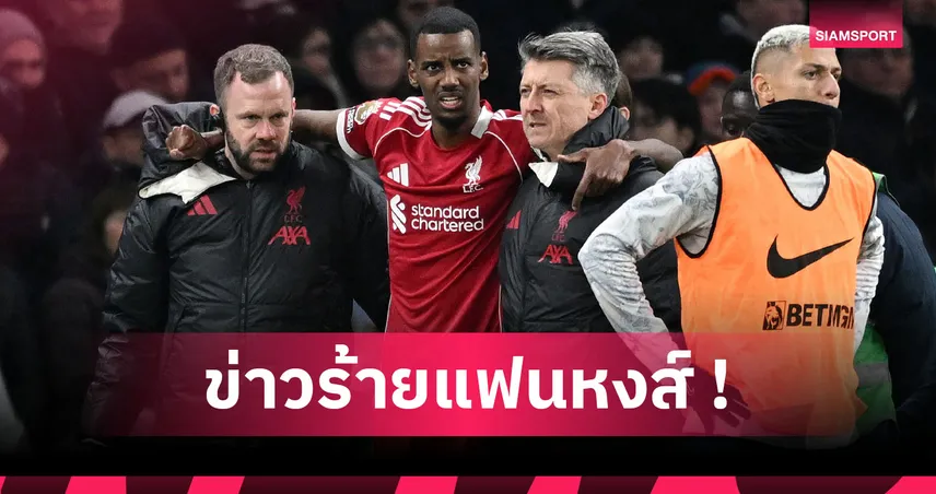 ลิเวอร์พูล ใจคอไม่ดี! สื่อปูด อิซัก ขาหักต้องพักยาวรอลุ้นผลสแกน