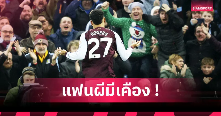 แอสตัน วิลล่า2-1แมนยู! สิงห์ผงาดสุดแสบล้อแฟนผีหัวกระเซิงเดิมพันตัดผม