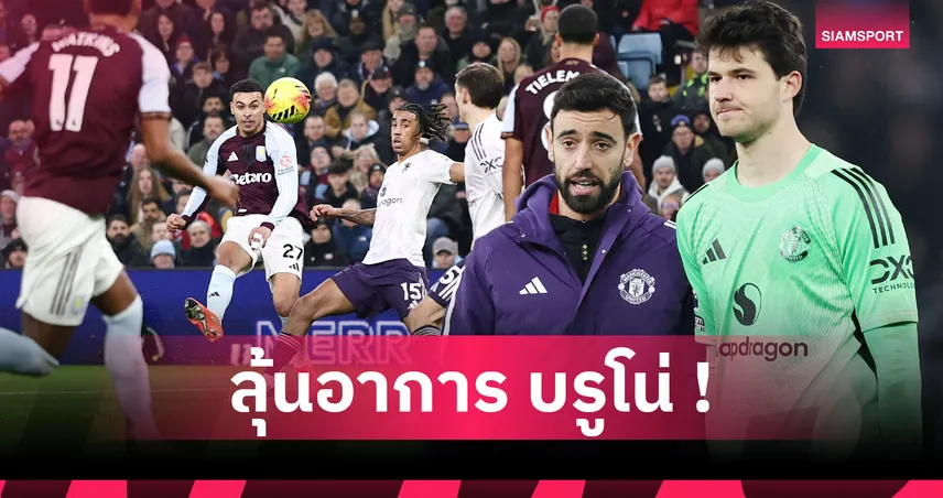 แอสตัน วิลล่า2-1แมนยู:ม้ามืดลุ้นแชมป์,โรเจอร์ส ฮอตจัด! 5 ประเด็นผีสังเวย บรูโน่ เดี้ยงพ่ายสิงห์ผงาด