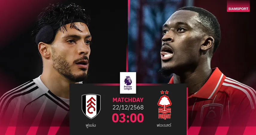 วิเคราะห์บอล ฟูแล่ม vs ฟอเรสต์ 22 ธ.ค. 68 : เจ้าสัวขาดแกนหลัก ชนเจ้าป่าฟอร์มแรง