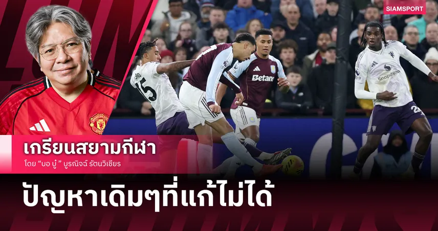 ใช้หลัง3เพื่อ!? สิ่งที่อยากบอกหลัง แมนยูไนเต็ด แพ้ วิลล่าจากปัญหาเดิมๆ