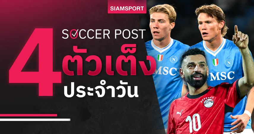 ชี้ 4 ตัวเต็งบอลน่าเชียร์ 22 ธ.ค. 68 : ทีเด็ดบอลวันนี้ นาโปลีแรง, อียิปต์ลุ้นเฮ 96778