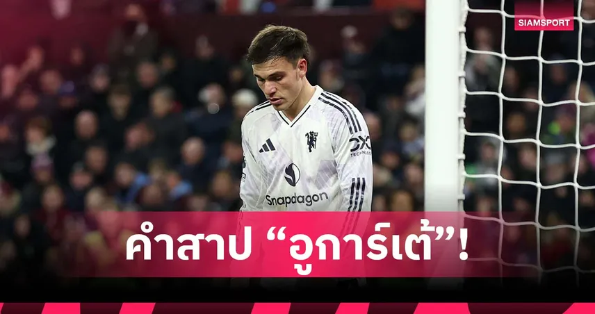 ของแรง! แมนยู ไร้ชัยลีก 9 นัดติดเมื่อ อูการ์เต้ ออกสตาร์ต 96780