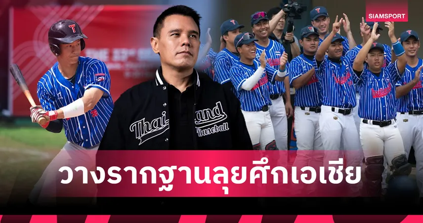 เบสบอลชูธงนำร่องอเมริกันเกมส์ วางรากฐานทีมชาติไทย ลุยศึกระดับเอเชีย
