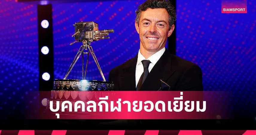 ซิวเมเจอร์ครบ 4 รายการ! รอรี่ แม็คอิลรอย คว้ารางวัลบีบีซี ปี 2025 96784