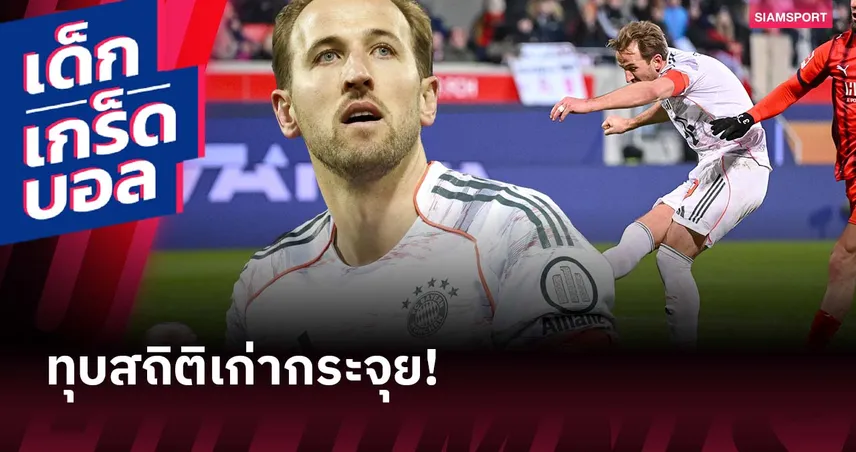 เร็วกว่าแชมป์เก่าเยอะ! สถิติน่าทึ่ง แฮร์รี่ เคน กับ 100 ประตูบุนเดสลีกา 96785