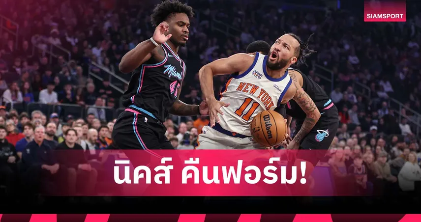 บรันสัน ฟอร์มโหด! นิคส์ เปิดบ้านดับ ฮีต ศึก เอ็นบีเอ 96787