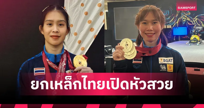 เขมิกา ประเดิมแรง เหมา 3 ทองยกน้ำหนัก “กาตาร์ คัพ” เปิดหัวสวยที่โดฮา 96789