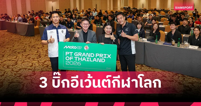 กกท.ผนึกเอกชนเตรียมพร้อมจัด 3 บิ๊กอีเว้นต์กีฬาโลก มาราธอน-โมโตจีพี 2026