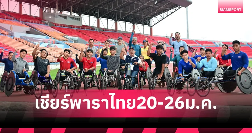 ประธานพาราลิมปิก เชิญร่วมเชียร์ทัพไทย สู้ศึกอาเซียนพาราเกมส์ที่โคราช